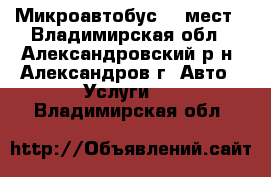 Микроавтобус 10 мест - Владимирская обл., Александровский р-н, Александров г. Авто » Услуги   . Владимирская обл.